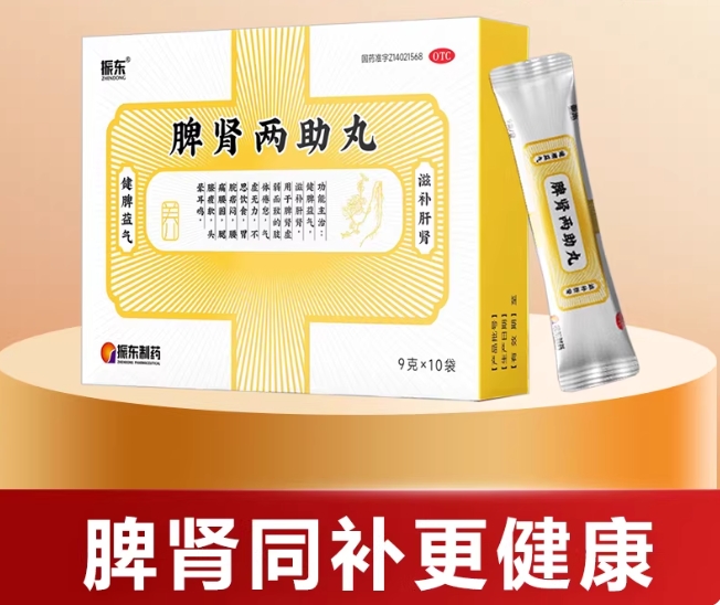 脾肾两助丸