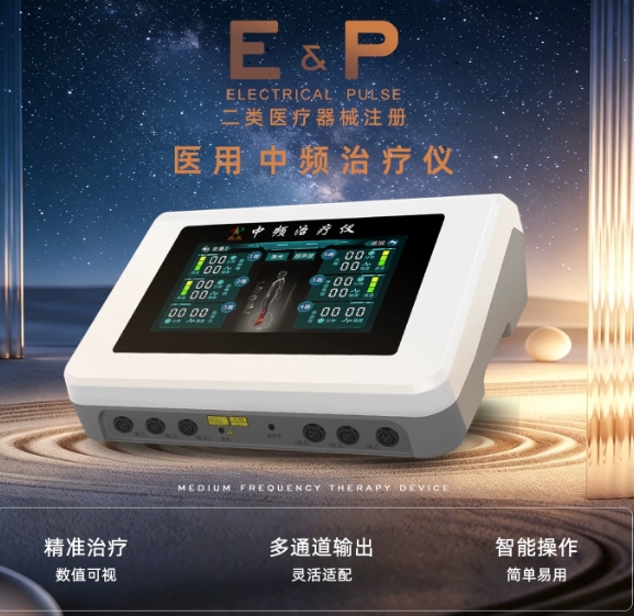 中频脉冲理疗仪